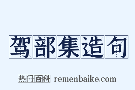 驾部集造句是什么意思的图片